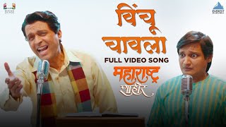 विंचू चावला | Vinchu Chawla Song | महाराष्ट्र शाहीर | अजय-अतुल | अंकुश चौधरी, सना शिंदे | Ajay Atul