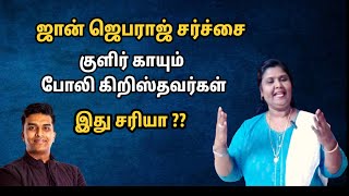 🔴 JOHN JEBARAJ Issues | குளிர் காயும் போலி கிறிஸ்தவர்கள் | FTC India