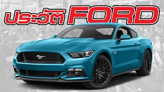 ประวัติศาสตร์ของ Ford ยานพาหนะผู้เปลี่ยนสังคมโลก!