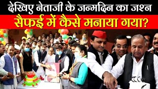 नेताजी के जन्मदिन का जश्न I सैफई में कैसे मना जन्मदिन II पूर्व सांसद तेज प्रताप ने दिया अनोखा संदेश