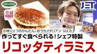 レシピ【作ってすぐ食べられる】シェフ特製リコッタのティラミス🍨小林シェフのかんたん❣おうちイタリアン😋🥄Vol.6 @chefropia #chefropia #おうちイタリアン #かんたんレシピ