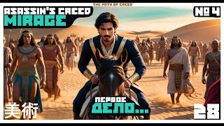 😵‍💫 КРИНЖ В ТЮРМЕ... ПОХОД НА ПЕРВОЕ ДЕЛО... 😎 👑 Assassin's Creed Mirage #4 👑