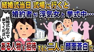 延期された結婚式当日、式場にいくと婚約者が浮気相手の女と挙式の真っ最中→急遽ある人物を招待すると二人は顔面蒼白に…【2ch修羅場スレ・ゆっくり解説】