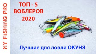 ЛУЧШИЕ ВОБЛЕРЫ 2020 для ловли ОКУНЯ. Итоги Моего Сезона.