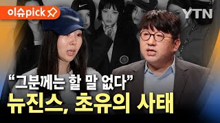 [이슈픽] 뉴진스, 초유의 사태..