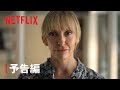 『彼女のかけら』予告編 - Netflix