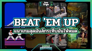 หิวกินข้าว ห้าวกินตีน Beat'em Up แนวเกมสะใจสายบวก | Game Origin