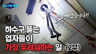 하수구 뚫는 업자들에게 가장 두려운 일은? (박힌 스프링 빼내기 2부)