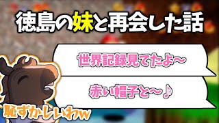 【バトラ】約3年半振りに徳島に帰省し、妹と再会した話【2023/07/15】