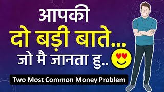 आपकी दो बाते - Two Biggest Common Money Problem Most of us have ..