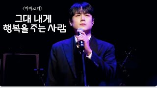 231204 그대 내게 행복을 주는 사람(파파로티) - Minseok Kim 김민석/윈터 무비 콘서트 with 경서 & 김민석