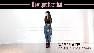 BLACKPINK - 'How You Like That' Dance Cover M/V ver. 블랙핑크 커버댄스! 의상까지 고퀄!