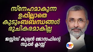 സ്‌നേഹമാകുന്ന ഉപ്പില്ലാതെ കുടുംബബന്ധങ്ങള്‍ രുചികരമാകില്ല ജസ്റ്റിസ് കുര്യന്‍ ജോസഫിന്റെ  ക്ലാസ്സ്‌