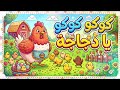 أنشودة كوكو كوكو يا دجاجة 🐔 | أناشيد أطفال تعليمية ومرحة