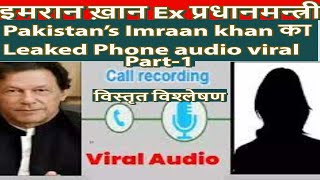 Imran Khan Audio Leak  Part-1:'-Pakistan Ex PM Imran Khan's phone audio clip with women goes viral.