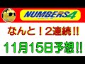 【ナンバーズ4予想】なんと！2連続‼　　2024年11月日予想‼　　参考程度に見てくださいね❣👀