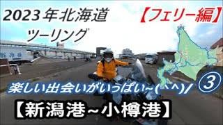 2023北海道ツーリング③ 0日目 【新潟港∼小樽港】新日本海フェリーは出会いがいっぱいの巻❣