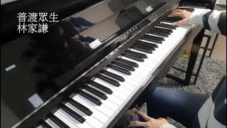 林家謙 Terence Lam 普渡眾生 (《破．地獄》 THE LAST DANCE 電影主題曲) 鋼琴Piano Cover 連歌詞字幕