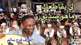 عارف فرج سالم  -  اتفقنا وكان اللقاء   HD