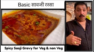 सावजी रस्सा | Spicy Saoji Gravy for Veg & non Veg | Vidarbha Nagpur Savji| Vishnu Manohar