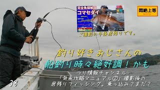 2025年3月31日 つり情報旬魚攻略マニュアル②撮影後居残りフィッシング。沼津沖の乗っ込み？まだ？コマセ真鯛釣り午後船 #コマセ真鯛釣り #魚磯丸 #シマノ #フォースマスター600 #舳 #探見丸