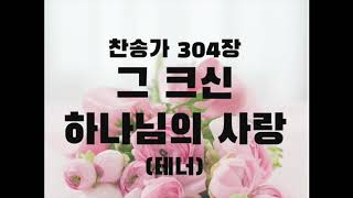 [테너] 그 크신 하나님의 사랑 304장