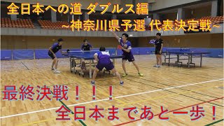 全日本神奈川県予選  代表決定戦【ダブルス編】！最終決戦の結果は如何に！！！【卓球】