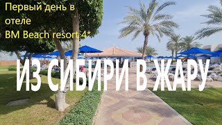 Первый день в Объединённых Арабских Эмиратах отель BM Beach resort hotel 4* Обзор проживания