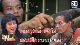 ร่างทรงพิสูจน์! มีดเฉือนผิวหนัง ของจริง หรือ ลวงโลก? | ทุบประเด็น 11 มิ.ย. 61