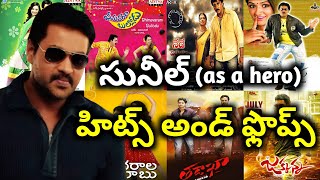 Sunil Hits and Flops all telugu movies list as an actor| Anything Ask Me Telugu