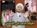 حقيقة محمد علي الحسيني