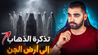 قصتي مع الجني زاراس 🔥 | تذكرة الذهاب إلى أرض الجن