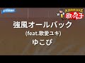 【カラオケ】強風オールバック (feat.歌愛ユキ) / ゆこぴ