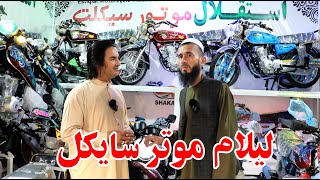 لیلام موتر سایکل و تخفیف بخاطر عید قربان.  گذارش فیاض کاظمی