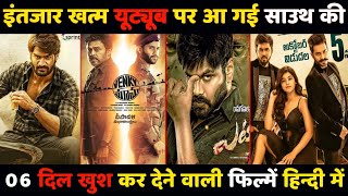 Top 6 New South Indian Movies Dubbed in Hindi|Available on YouTube|New South Movie 2021|Gunna 369