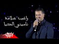 Ragheb Alama - Naseiny El Donya | راغب علامة - ناسيني الدنيا