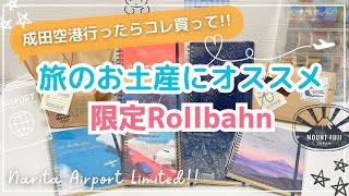 【成田空港限定ロルバーン】旅行のお土産にもオススメ！6/15再オープンのスミスに行ってきた｜トラベラーズファクトリーの購入品も紹介♡