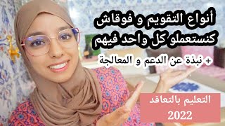 أجي تفهم الدعم و أنواع التقويم بشكل سهل و بدون لغة الخشب_التعليم بالتعاقد سنة 2022 _ مع سارة