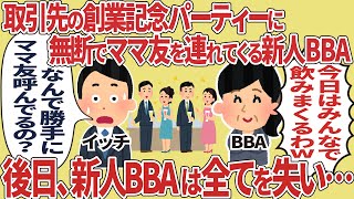 取引先の創業記念パーティーに無断でママ友を連れてくる新人BBA → 後日、新人BBAは全てを失い・・・【2ch仕事スレ】【スカッと】