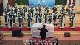 감사해(We Thank You, Lord)