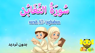 سورة التغابن بدون ترديد- جزء قد سمع -Quraan for beginners -surah At-taghabun