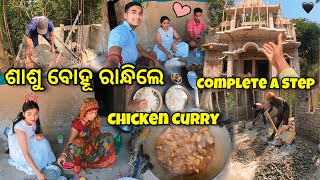 ଶାଶୁ ବୋହୂ ରାନ୍ଧିଲେ Chicken Curry🥘|| ଆଜି ସମସ୍ତେ ଏତେ ଖୁସି ହେଇଗଲେ😋 || Dream House🏘 || Raju Biju Vlog