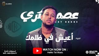 عصمت بكري | اعيش في ظلمك | رائعة صلاح بن البادية | قعدة الطايف | تسجيلات نادرة | اغاني سودانية 2025