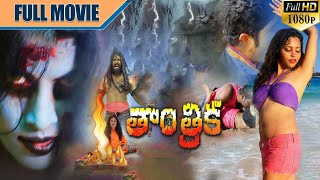 Tantrika  2023 Full Movie  | Telugu Horror Movies 2023 | Latest Full Movie 2023| DSK Screen