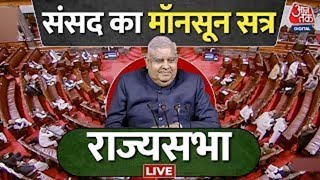 Parliament Monsoon Session LIVE: संसद का मॉनसून सत्र राज्यसभा LIVE | Rajya Sabha | Aaj Tak LIVE