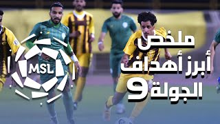 ملخص أبرز أهداف الجولة 9 من دوري الأمير محمد بن سلمان للدرجة الأولى 2021/2020 (المنقولة تلفزيونياً)