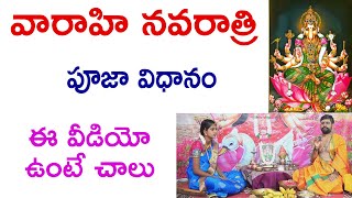 6/Jul నుంచీ వారాహీ నవరాత్రులు తేలికగా చేసే విధానం | Varahi Navaratris easy steps | Bhakthi Updates