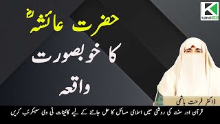 Hazrat Ayesha (RA) Ka Khoobsurat Waqea | Dr Farhat Hashmi | Kainat TV