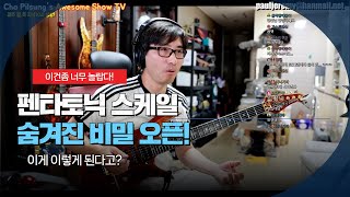 펜타토닉의 숨겨진 비밀 -당신의 연주를 업글 해줄 비법!