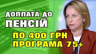 Доплата до ПЕНСІЇ 400 грн - програма 75+